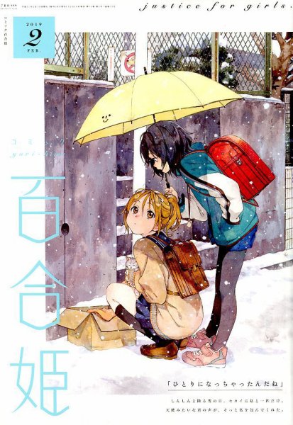 コミック百合姫 2019年2月号 (発売日2018年12月18日) 表紙