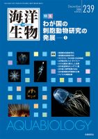 海洋と生物 239号 (発売日2018年12月15日) 表紙