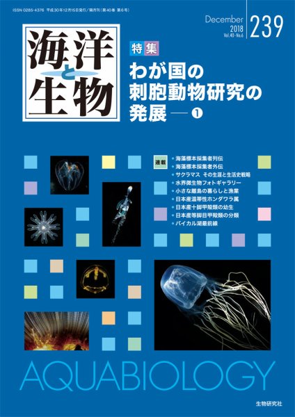 海洋と生物 239号 (発売日2018年12月15日) 表紙