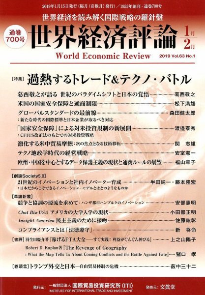 世界経済評論 2019年1/2月号 (発売日2018年12月15日) 表紙