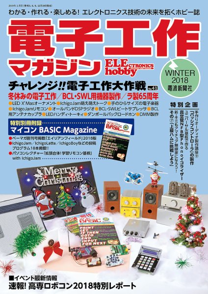 電子工作マガジン 2018Winter (発売日2018年12月19日) 表紙
