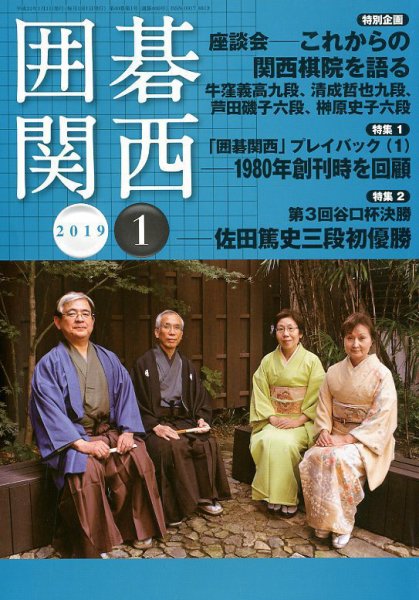 囲碁関西 2019年1月号 (発売日2018年12月15日) 表紙