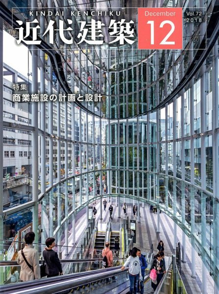 近代建築 2018年12月号 (発売日2018年12月10日) 表紙