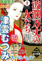 波乱万丈の女たち 2019年2月号 表紙