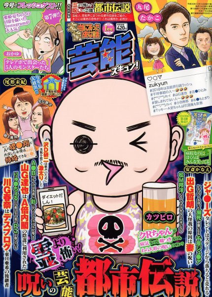 本当にあったゆかいな話芸能ズキュン 2019年1月号 (発売日2018年12月14日) 表紙