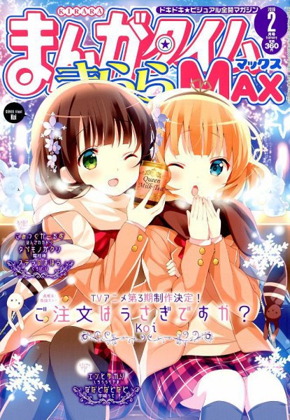 まんがタイムきらら MAX (マックス) 2019年2月号 (発売日2018年12月19日) 表紙