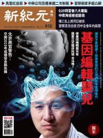 新紀元　中国語時事週刊  612号 (発売日2018年12月13日) 表紙