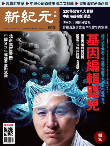新紀元　中国語時事週刊  612号 (発売日2018年12月13日) 表紙