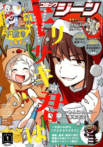 月刊 コミックジーン 19年1月号 発売日18年12月15日 雑誌 定期購読の予約はfujisan