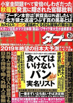 実話BUNKAタブー 2019年2月号 (発売日2018年12月15日) | 雑誌/定期購読