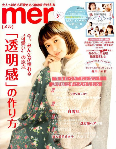 mer（メル） 2019年2月号 (発売日2018年12月17日) 表紙