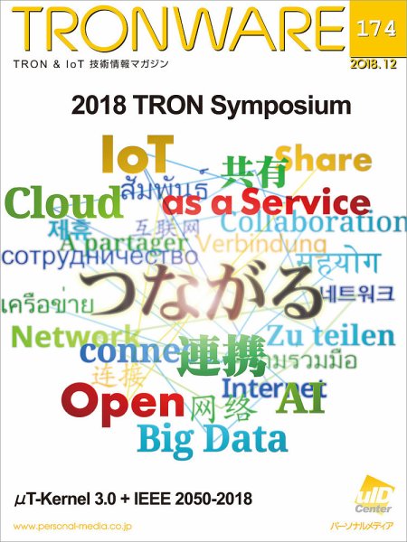 TRONWARE（トロンウェア） VOL.174 (発売日2018年12月15日) 表紙