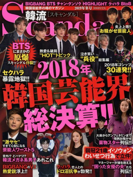 韓流Scandal 2019年2月号 (発売日2018年12月15日) | 雑誌/定期購読の