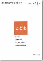 月刊新聞記事からできた本　こども 2018年12号 表紙