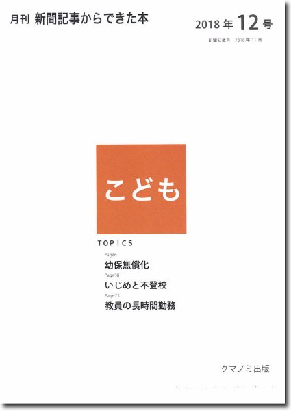 月刊新聞記事からできた本　こども 2018年12号 (発売日2018年12月15日) 表紙