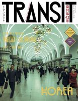 TRANSIT（トランジット） 42号 (発売日2018年12月14日) | 雑誌