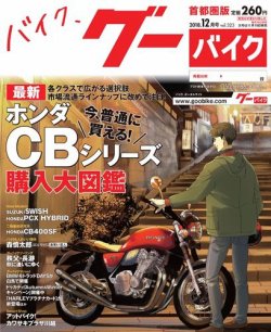 GooBike [Special版] 2018年12月号 (発売日2018年12月18日) 表紙