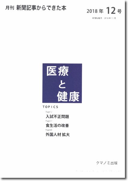 新聞からできた本　医療と健康 2018年12号 (発売日2018年12月15日) 表紙