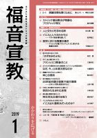 福音宣教 2019年1月号 表紙