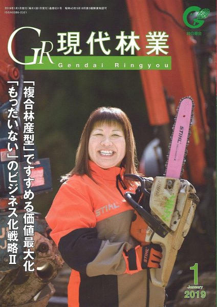 現代林業 現代林業1月号 (発売日2018年12月15日) 表紙