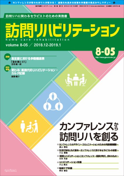 訪問リハビリテーション 第8巻・第5号 (発売日2018年12月15日) 表紙