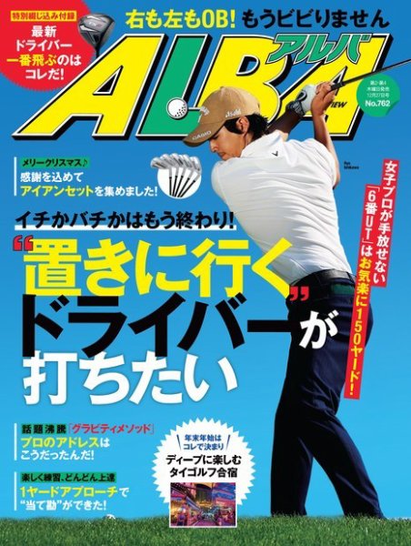 ALBA(アルバトロスビュー） 特別編集版 No.762 (発売日2018年12月20日) 表紙
