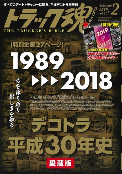 トラック魂（トラック スピリッツ） Vol.67 (発売日2018年12月18日) 表紙