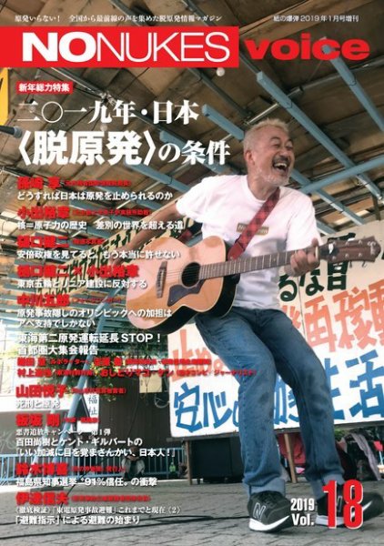 増刊 月刊紙の爆弾 NO NUKES voice vol.18 (発売日2018年12月13日) 表紙