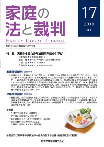 家庭の法と裁判（FAMILY COURT JOURNAL） Vol.17 (発売日2018年12月15日) 表紙