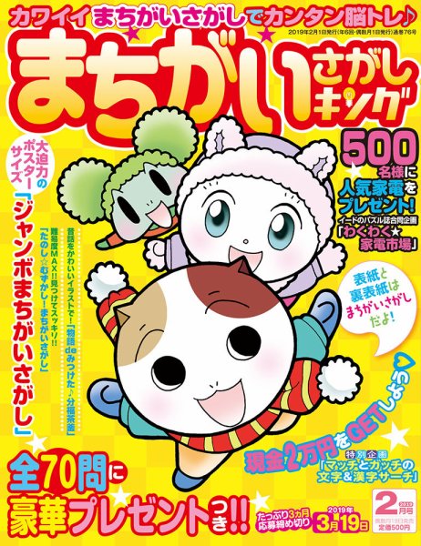 まちがいさがしキング 2019年2月号 (発売日2018年12月19日) 表紙