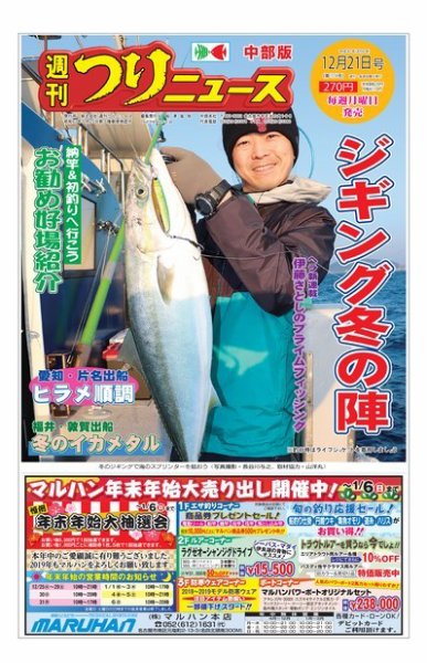 週刊つりニュース　中部版 2018年12月21日号 (発売日2018年12月17日) 表紙