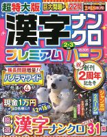 超特大版漢字ナンクロプレミアムハーフ 2019年2月号 表紙