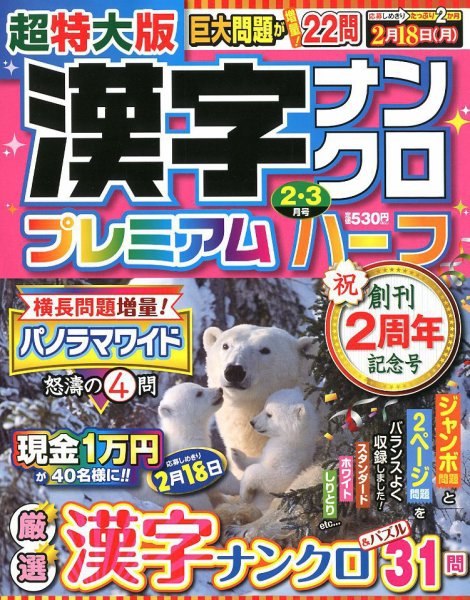超特大版漢字ナンクロプレミアムハーフ 2019年2月号 (発売日2018年12月19日) 表紙