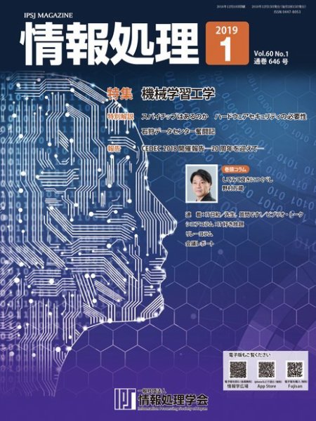 情報処理 1月号 (発売日2018年12月15日) 表紙