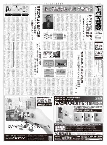 セキュリティ産業新聞 808号 (発売日2018年09月13日) 表紙