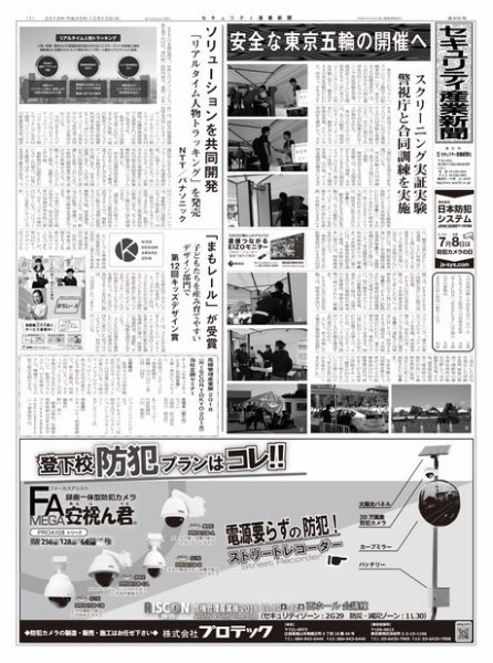 セキュリティ産業新聞 810号 (発売日2018年10月13日) 表紙