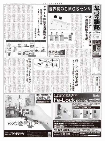 セキュリティ産業新聞 811号 (発売日2018年10月27日) 表紙