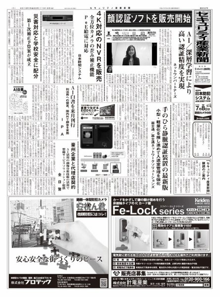 セキュリティ産業新聞 812号 (発売日2018年11月13日) 表紙