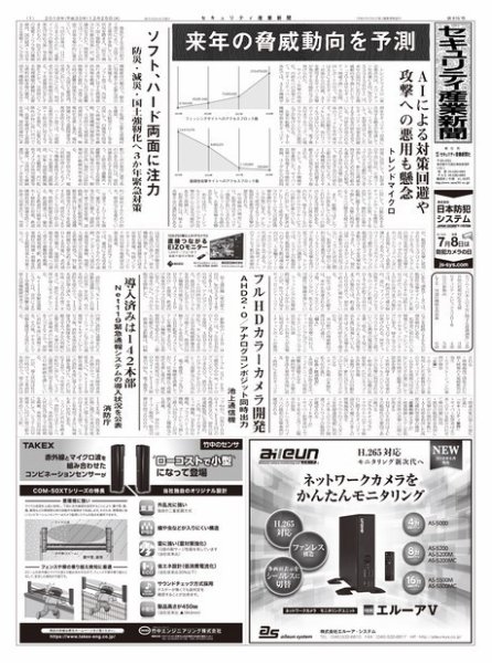 セキュリティ産業新聞 815号 (発売日2018年12月27日) 表紙