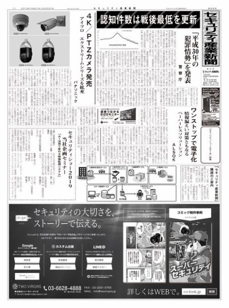 セキュリティ産業新聞 819号 (発売日2019年03月13日) 表紙