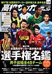 高校サッカーダイジェスト Vol26 (発売日2018年12月05日) 表紙