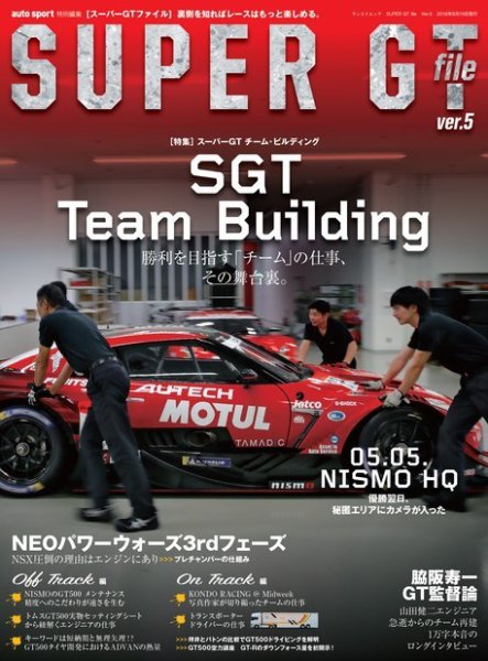 AUTO SPORT特別編集 SUPER GT FILE Ver.5 (発売日2018年07月06日) 表紙