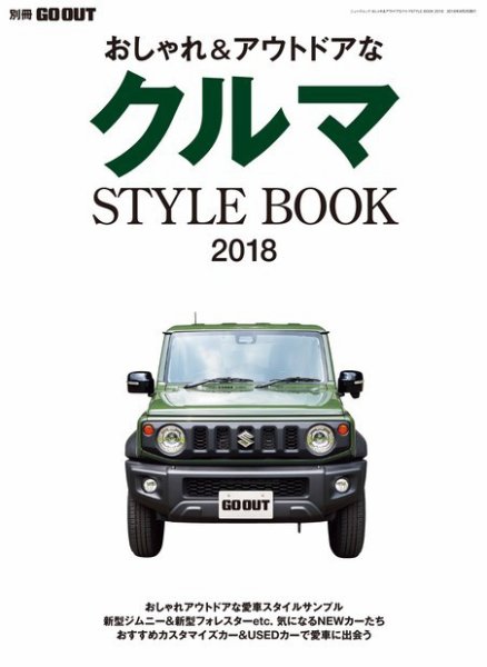 GO OUT特別編集 クルマSTYLE BOOK 2018 (発売日2018年07月20日) 表紙