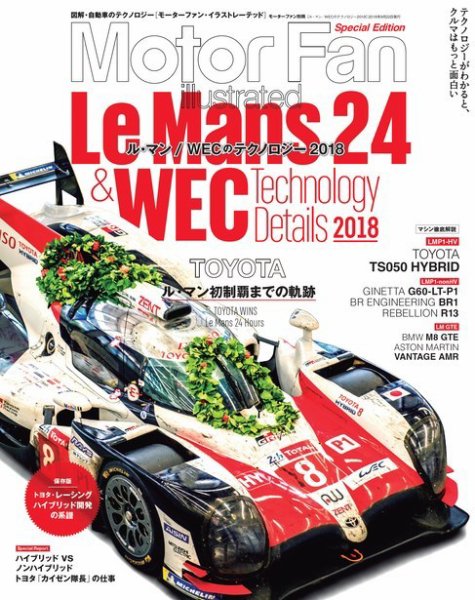 モーターファン・イラストレーテッド特別編集  ル・マン／WECのテクノロジー 2018 (発売日2018年07月09日) 表紙