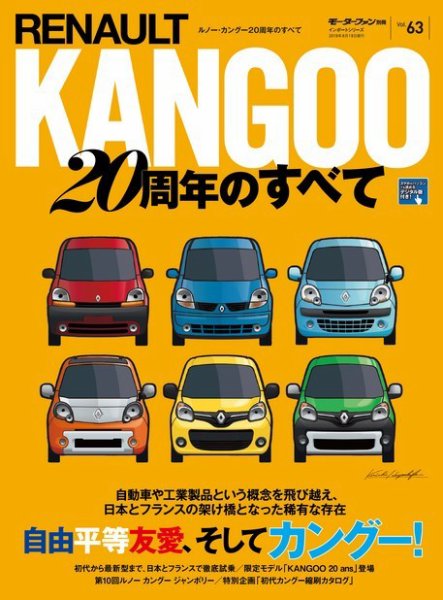 ニューモデル速報 インポートシリーズ Vol.63 ルノー・カングー20周年のすべて (発売日2018年07月05日) 表紙