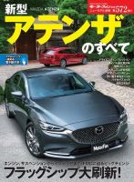 ニューモデル速報 すべてシリーズ 第572弾 新型アテンザのすべて 表紙