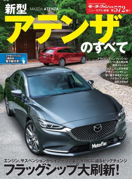 ニューモデル速報 すべてシリーズ 第572弾 新型アテンザのすべて (発売日2018年07月03日) 表紙