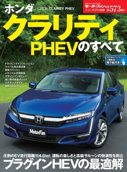 ニューモデル速報 すべてシリーズ 第573弾  ホンダ クラリティPHEVのすべて (発売日2018年07月20日) 表紙