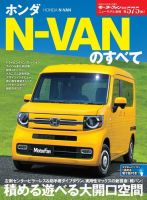 ニューモデル速報 すべてシリーズ 第575弾 ホンダN-VANのすべて 表紙