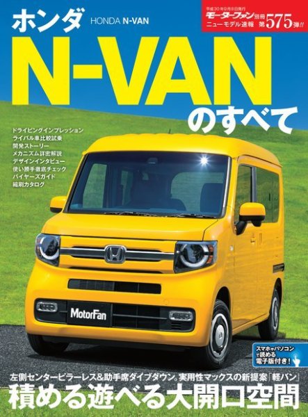 ニューモデル速報 すべてシリーズ 第575弾 ホンダN-VANのすべて (発売日2018年07月26日) 表紙